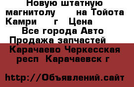 Новую штатную магнитолу 6.1“ на Тойота Камри 2012г › Цена ­ 6 000 - Все города Авто » Продажа запчастей   . Карачаево-Черкесская респ.,Карачаевск г.